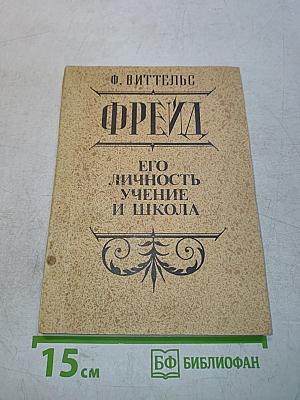 Фрейд. Его личность, учение и школа