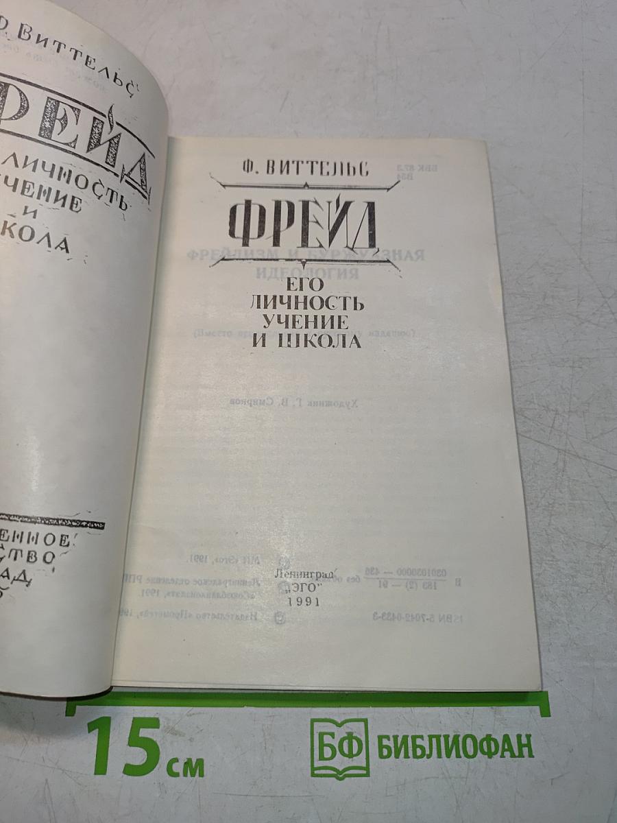 Фрейд. Его личность, учение и школа