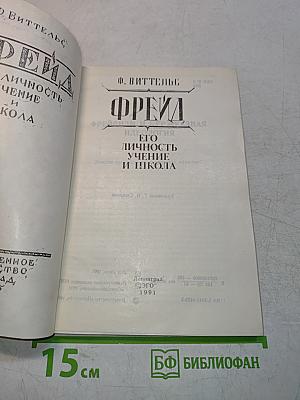 Фрейд. Его личность, учение и школа