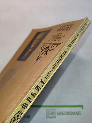 Фрейд. Его личность, учение и школа