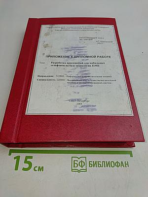 Приложение к дипломной работе. Разработка приложений для мобильных телефонов на базе технологии J2ME