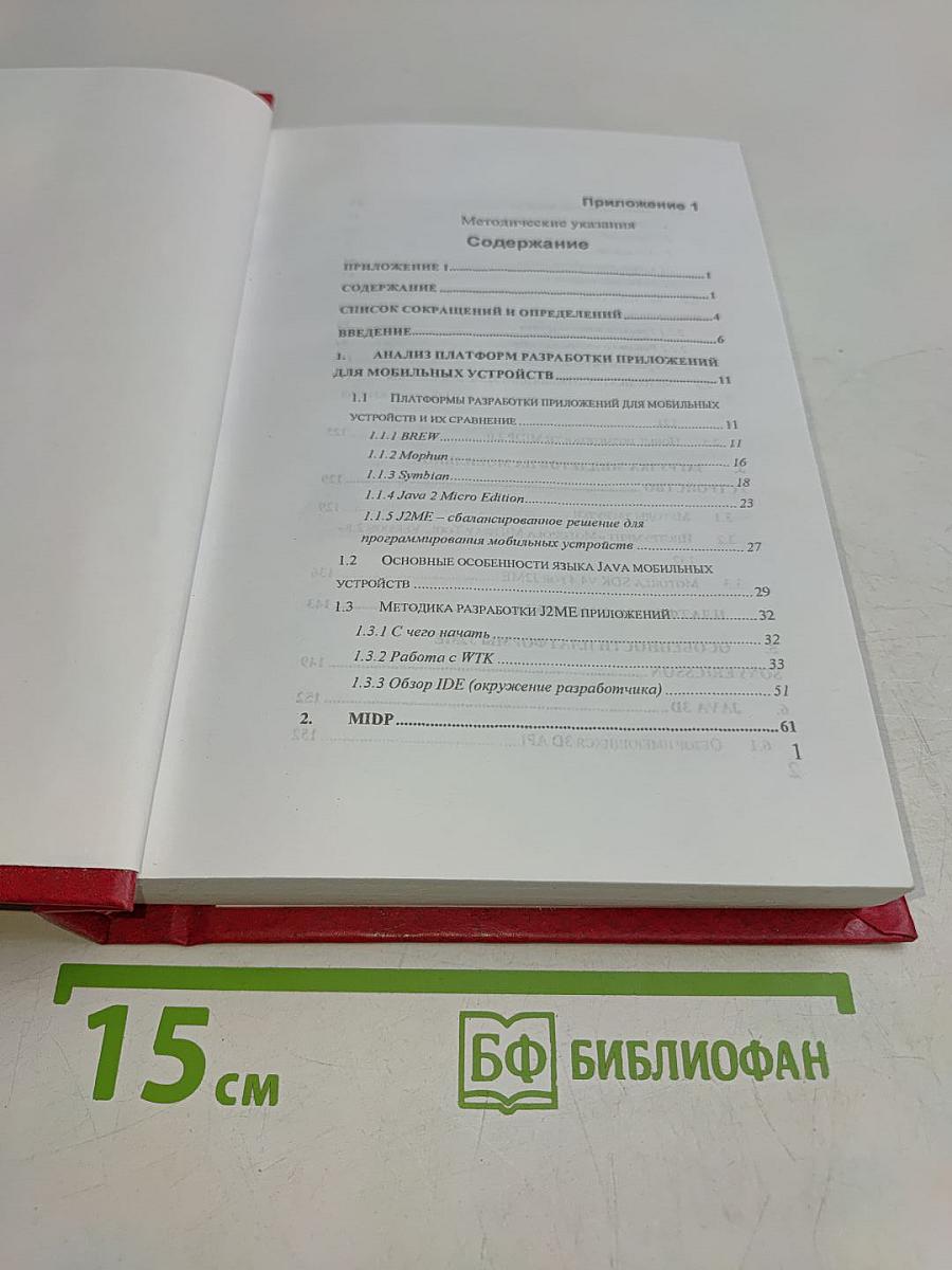 Приложение к дипломной работе. Разработка приложений для мобильных телефонов на базе технологии J2ME