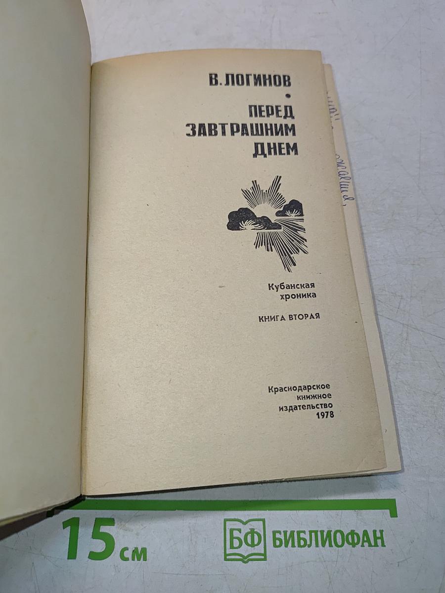Перед завтрашним днем
