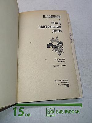 Перед завтрашним днем
