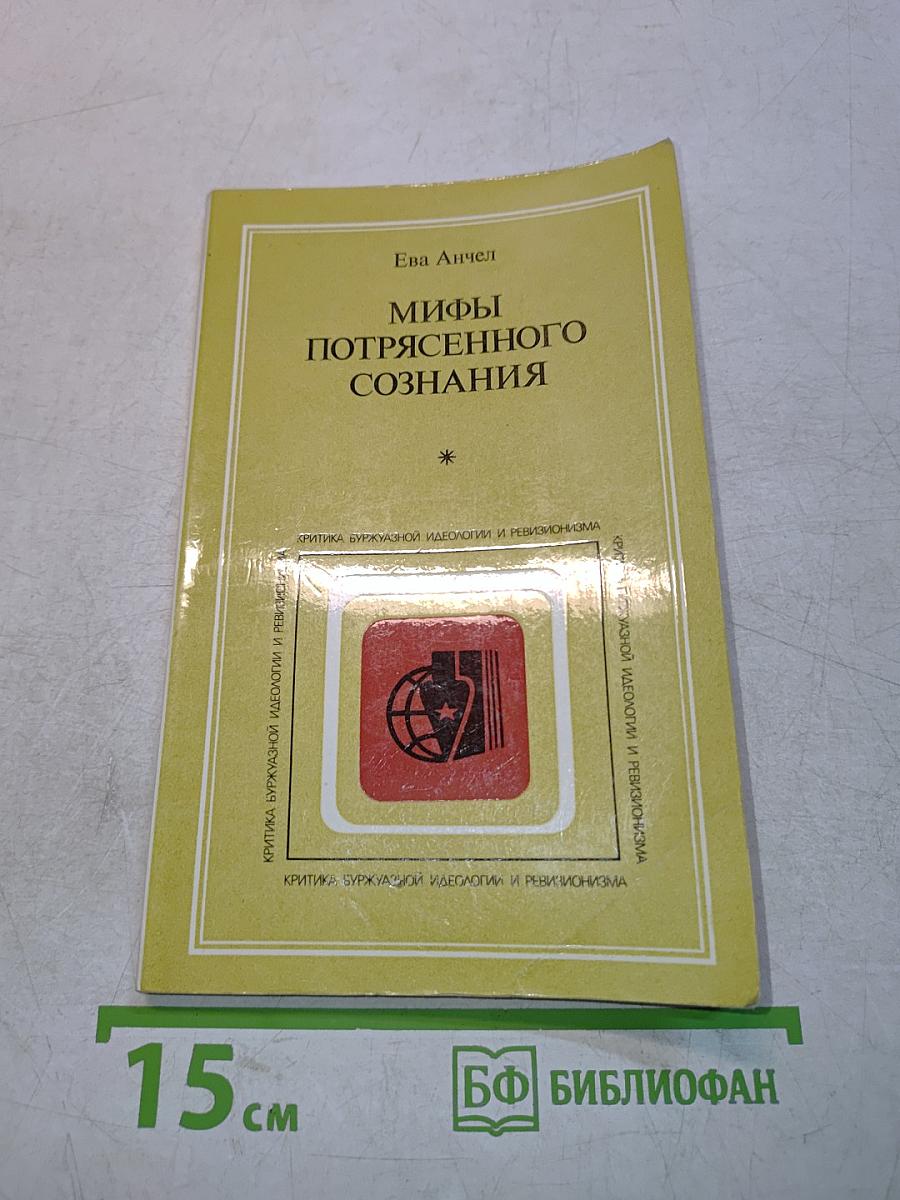 Мифы потрясенного сознания
