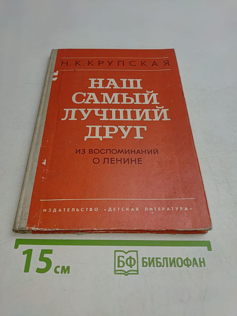 Наш самый лучший друг