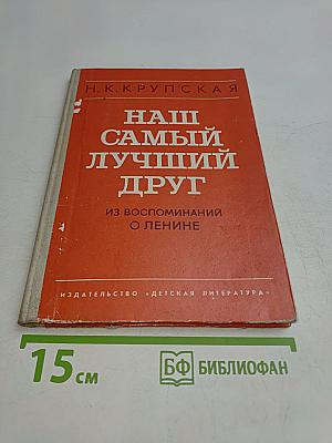 Наш самый лучший друг