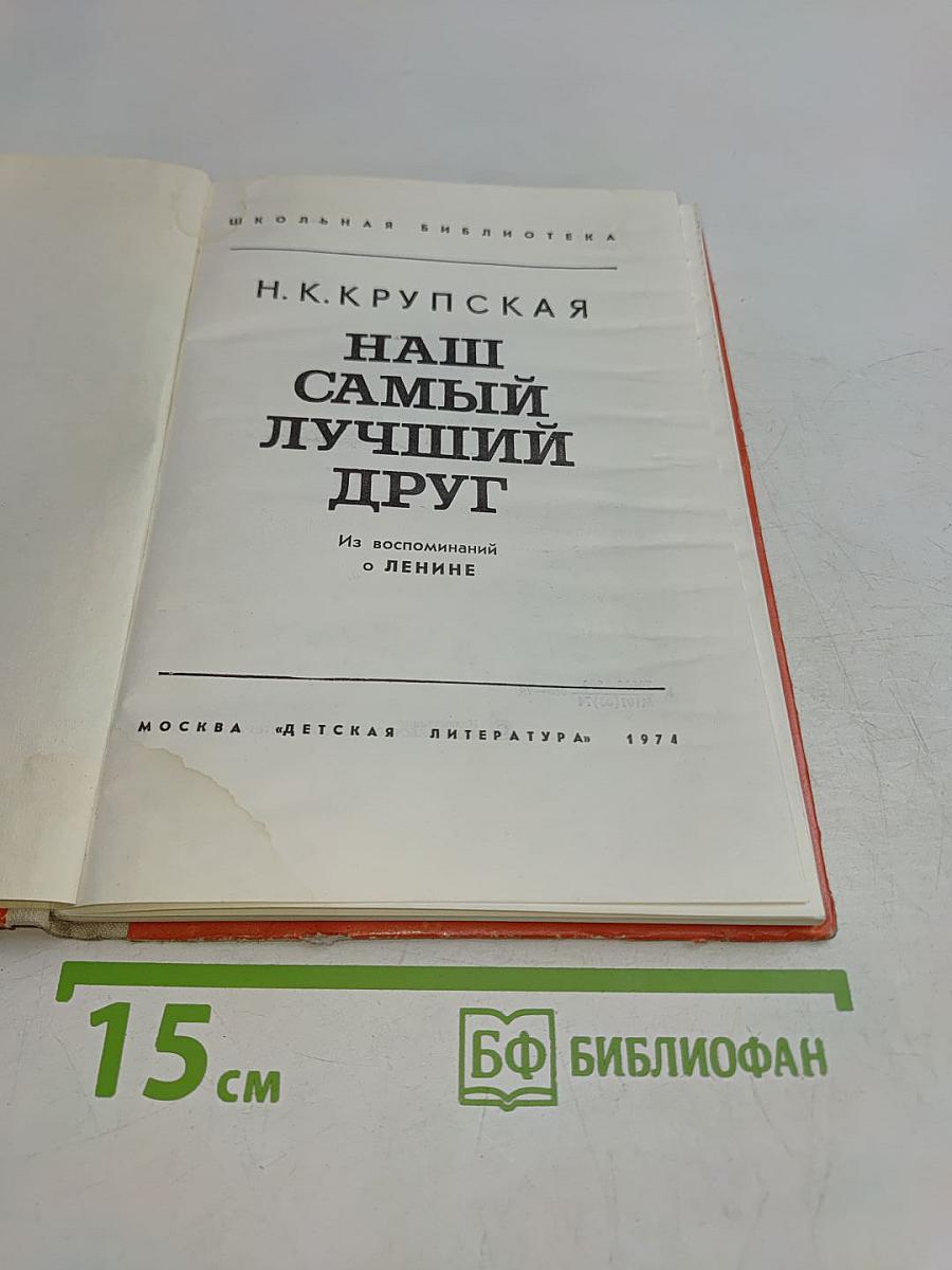 Наш самый лучший друг