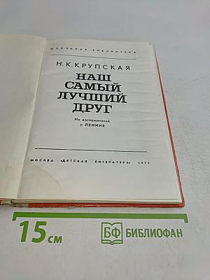 Наш самый лучший друг