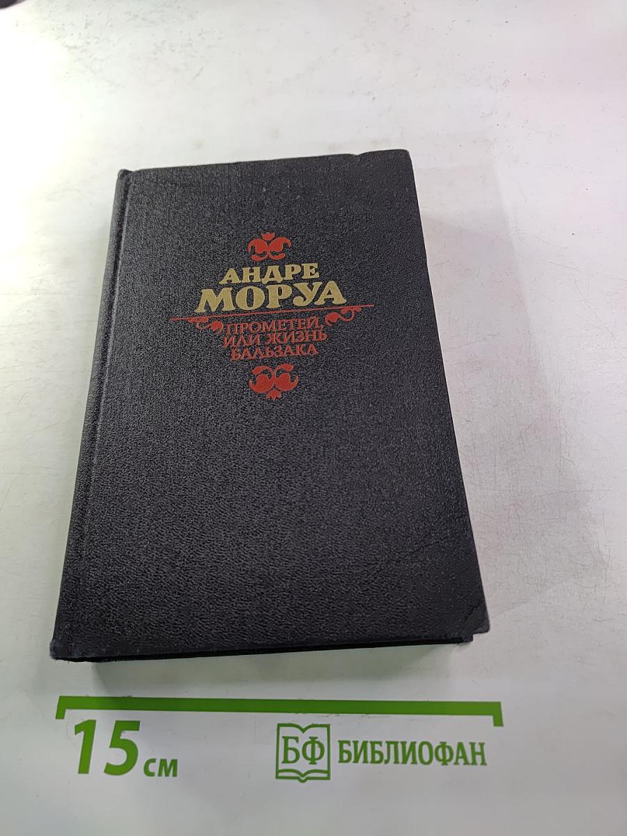 Прометей, или Жизнь Бальзака