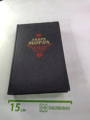 Прометей, или Жизнь Бальзака