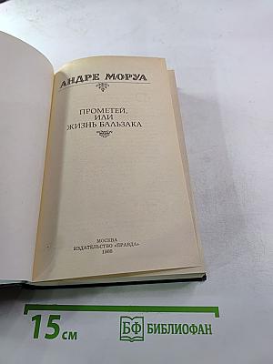 Прометей, или Жизнь Бальзака