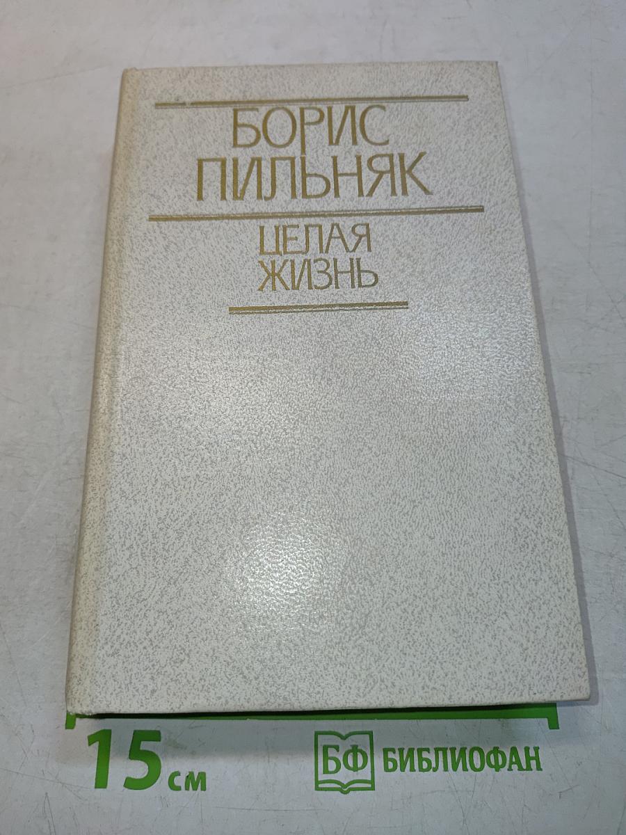 Целая жизнь. Избранная проза
