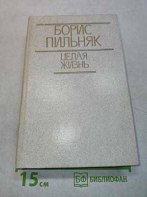 Целая жизнь. Избранная проза