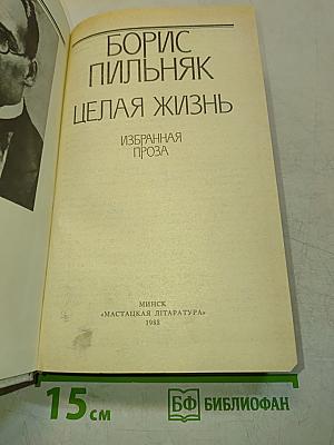 Целая жизнь. Избранная проза
