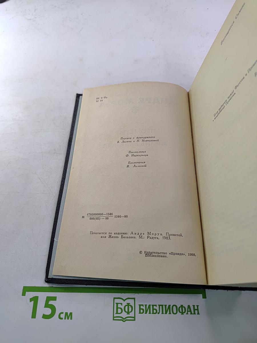 Прометей, или Жизнь Бальзака