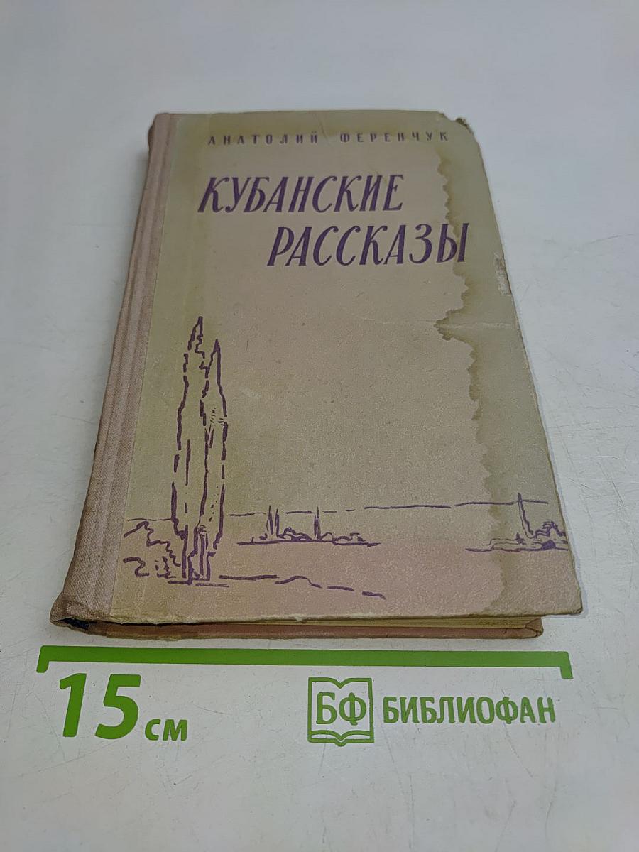 Кубанские рассказы