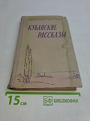 Кубанские рассказы