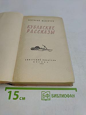 Кубанские рассказы