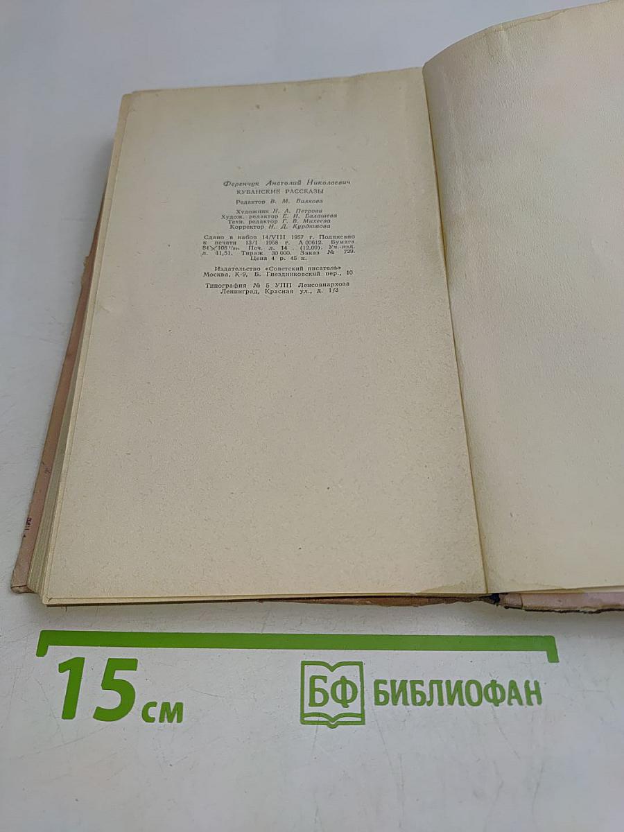 Кубанские рассказы