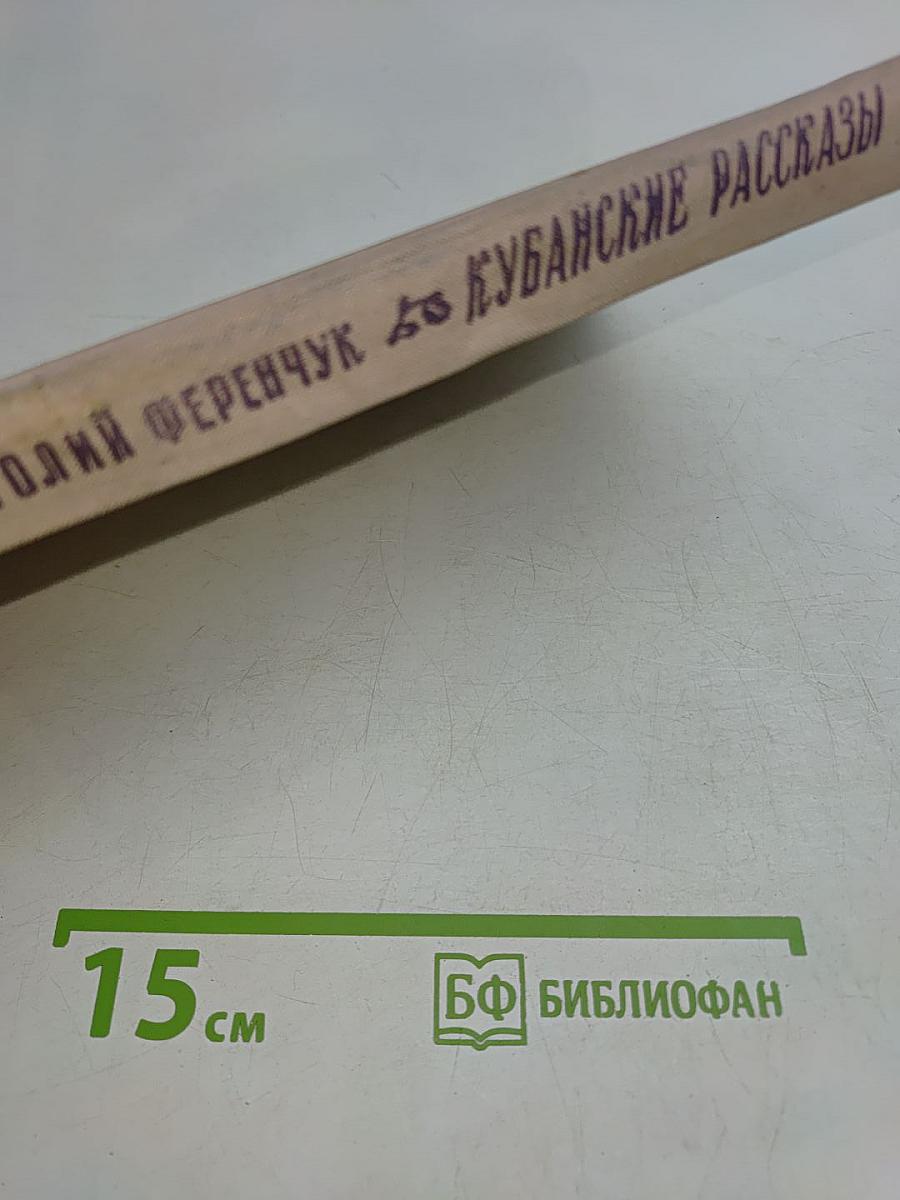 Кубанские рассказы