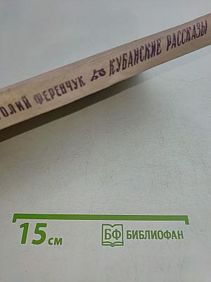 Кубанские рассказы