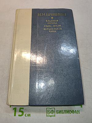 Кладовая солнца. Глаза земли. Корабельная чаща
