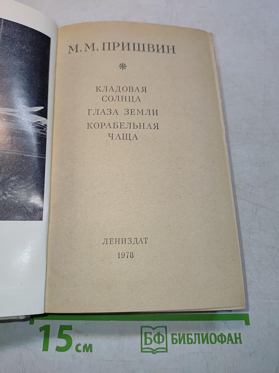 Кладовая солнца. Глаза земли. Корабельная чаща