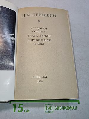 Кладовая солнца. Глаза земли. Корабельная чаща