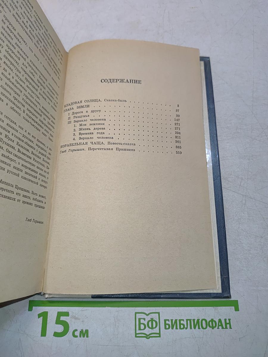 Кладовая солнца. Глаза земли. Корабельная чаща