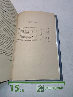 Кладовая солнца. Глаза земли. Корабельная чаща
