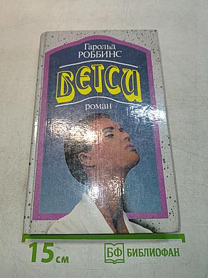 Бетси