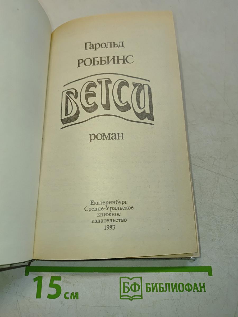 Бетси