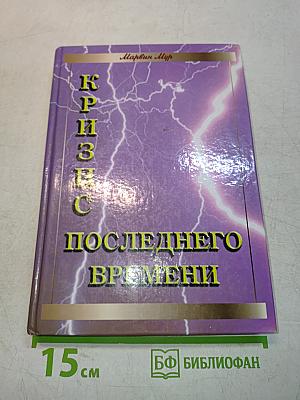 Кризис последнего времени