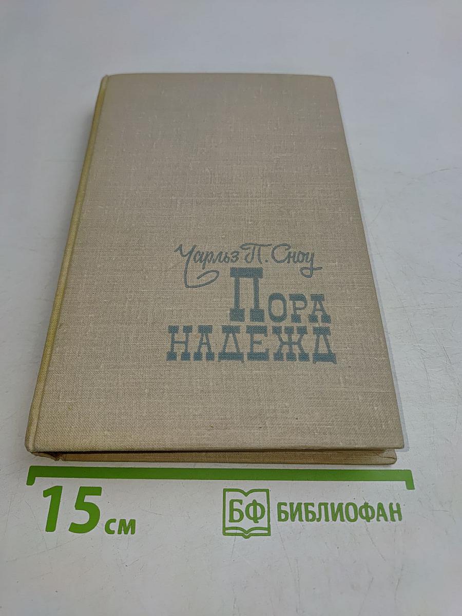 Пора надежд