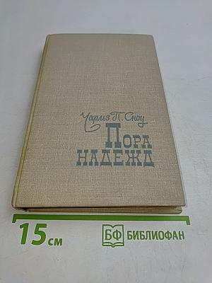 Пора надежд