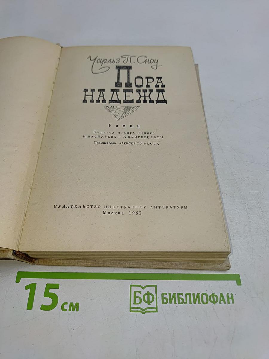 Пора надежд