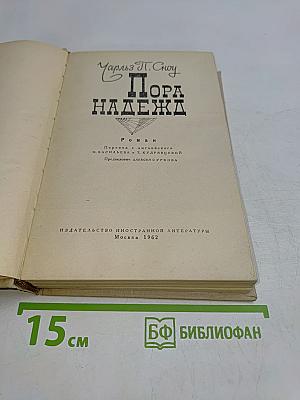 Пора надежд