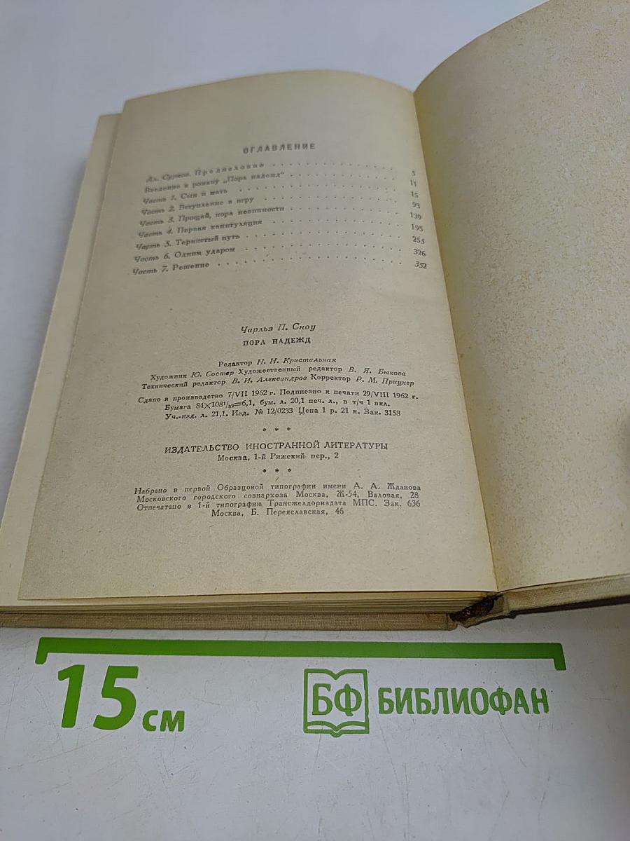 Пора надежд