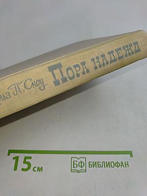 Пора надежд