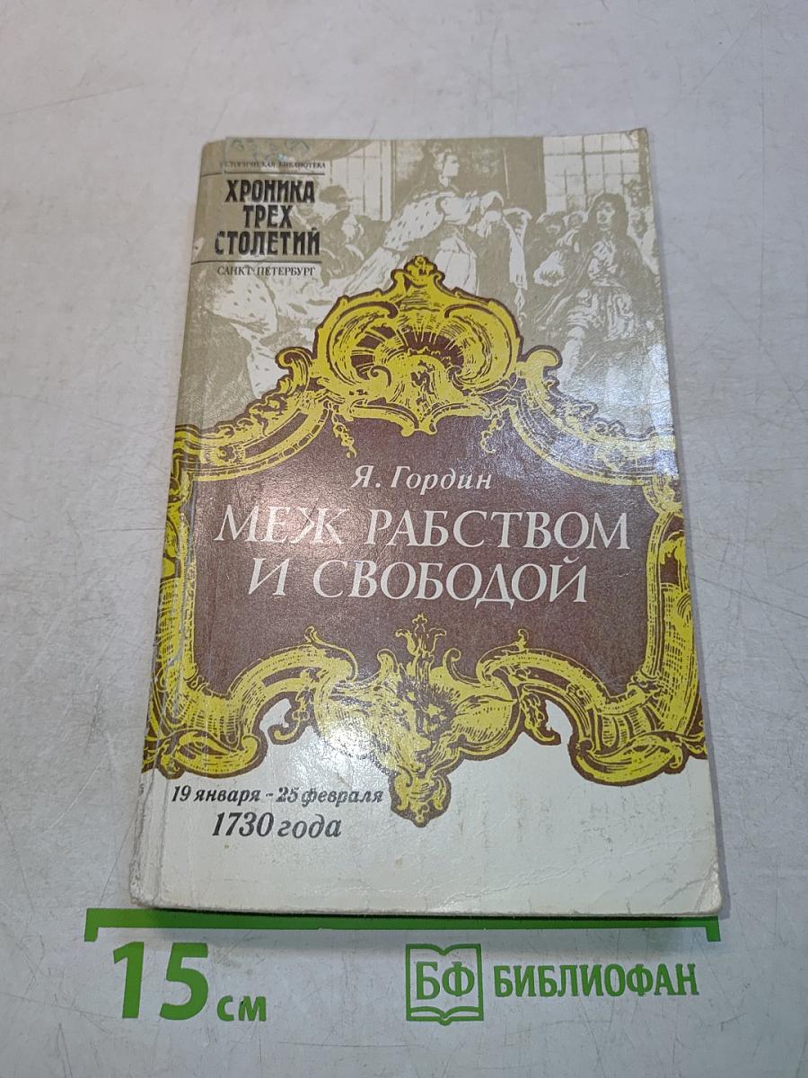 Меж рабством и свободой