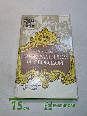 Меж рабством и свободой