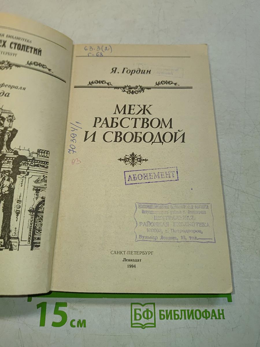 Меж рабством и свободой