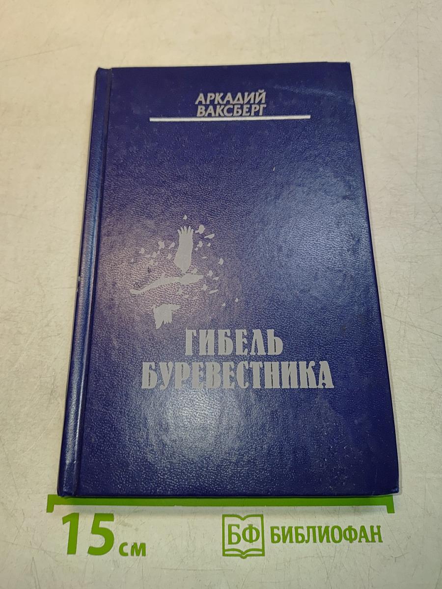 Гибель Буревестника. М. Горький: последние двадцать лет