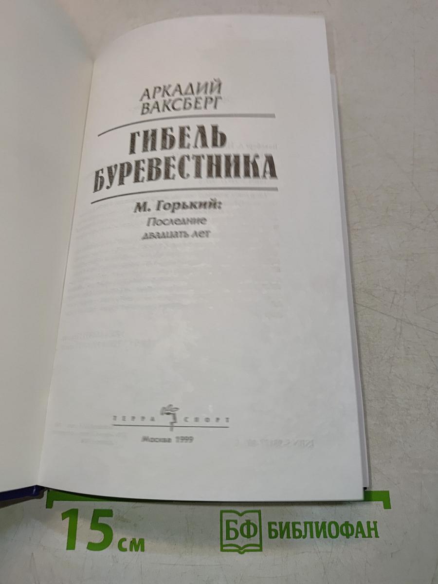 Гибель Буревестника. М. Горький: последние двадцать лет