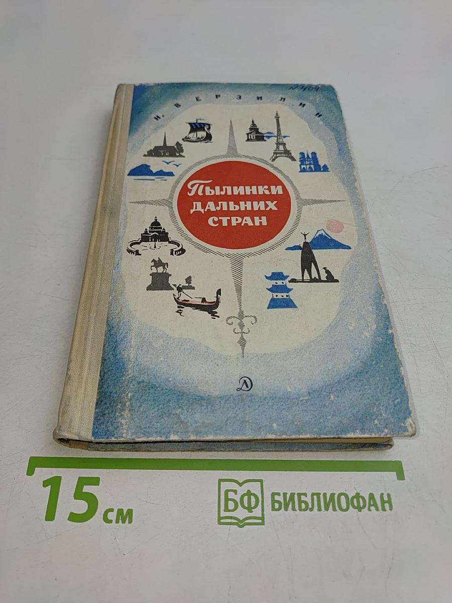 Пылинки дальних стран