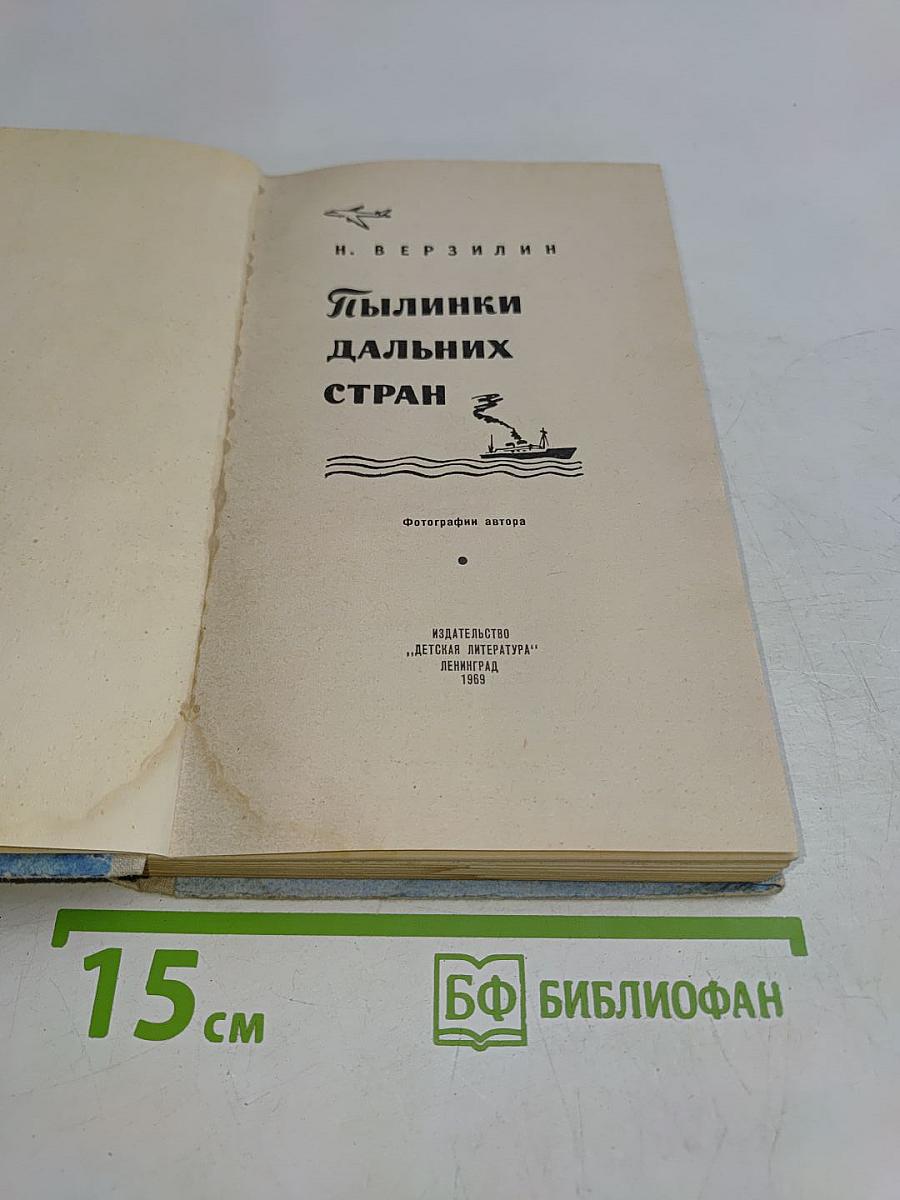 Пылинки дальних стран