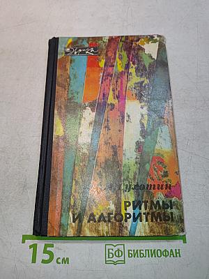 Ритмы и алгоритмы