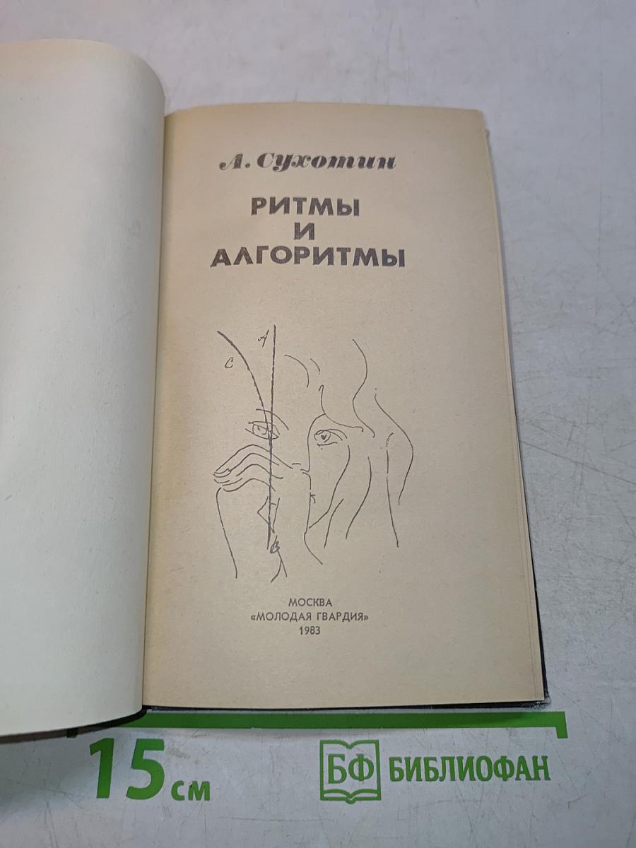 Ритмы и алгоритмы