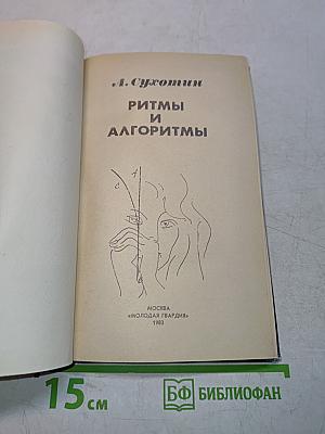 Ритмы и алгоритмы
